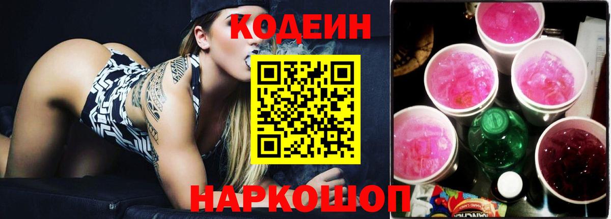 Михайловск  Codein напиток Lean (лин)  Вход с VPN 